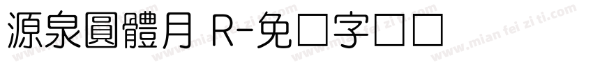 源泉圓體月 R字体转换